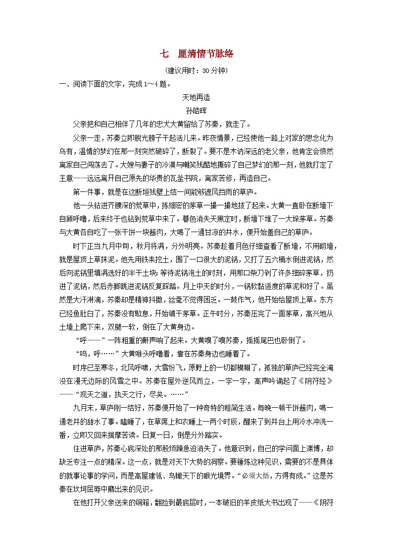 2024版高考语文一轮总复习课时质量评价7厘清情节脉络第1页