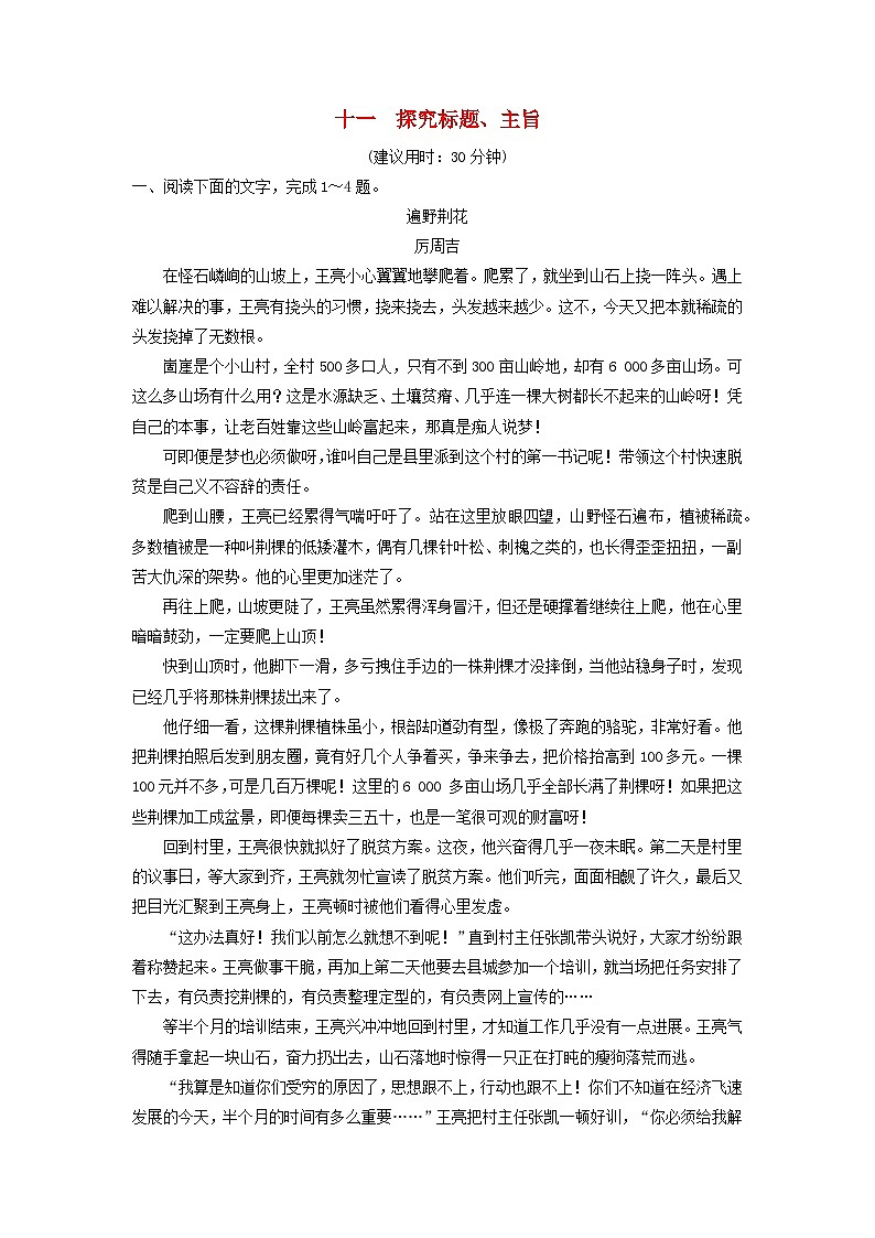 2024版高考語(yǔ)文一輪總復(fù)習(xí)課時(shí)質(zhì)量評(píng)價(jià)11探究標(biāo)題主旨第1頁(yè)
