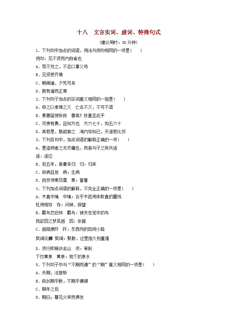 2024版高考语文一轮总复习课时质量评价18文言实词虚词特殊句式第1页