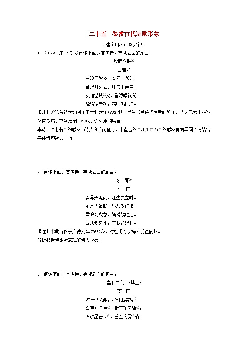 2024版高考语文一轮总复习课时质量评价25鉴赏古代诗歌形象 试卷01