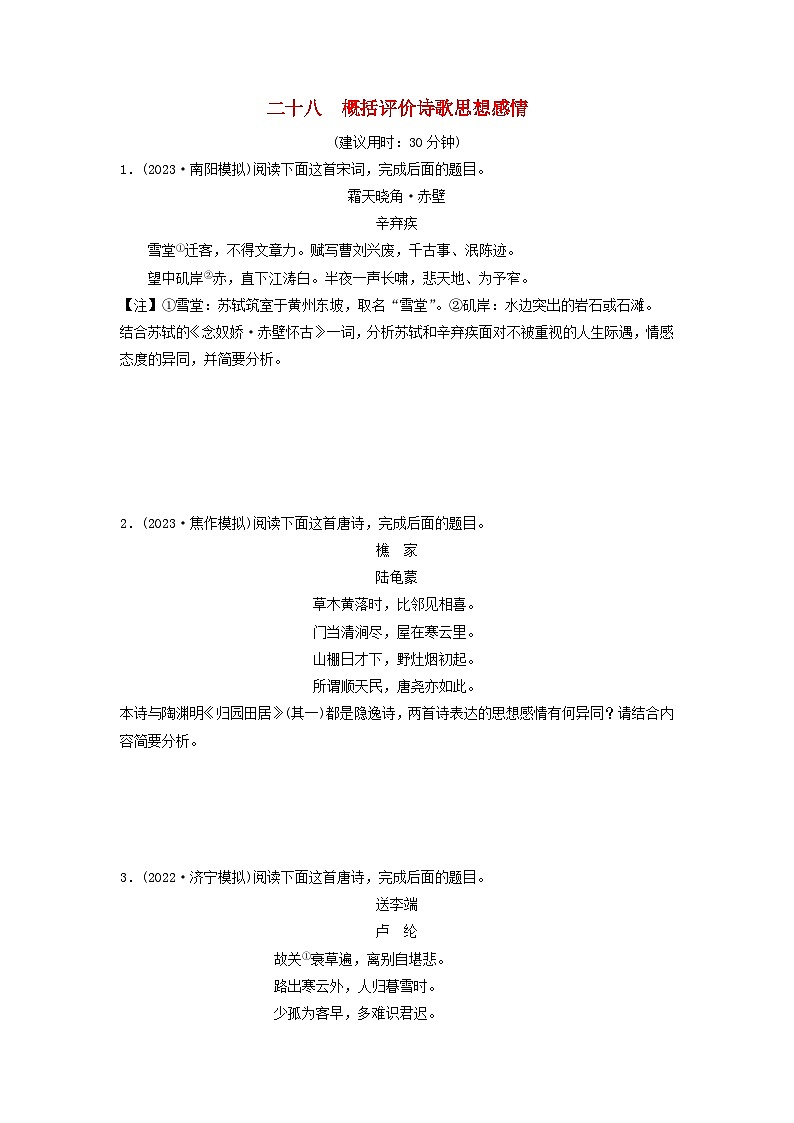 2024版高考语文一轮总复习课时质量评价28概括评价诗歌思想感情第1页