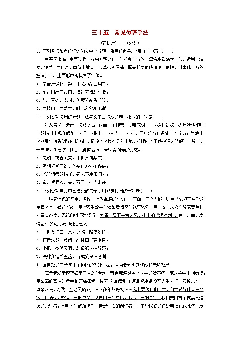 2024版高考語(yǔ)文一輪總復(fù)習(xí)課時(shí)質(zhì)量評(píng)價(jià)35常見(jiàn)修辭手法第1頁(yè)