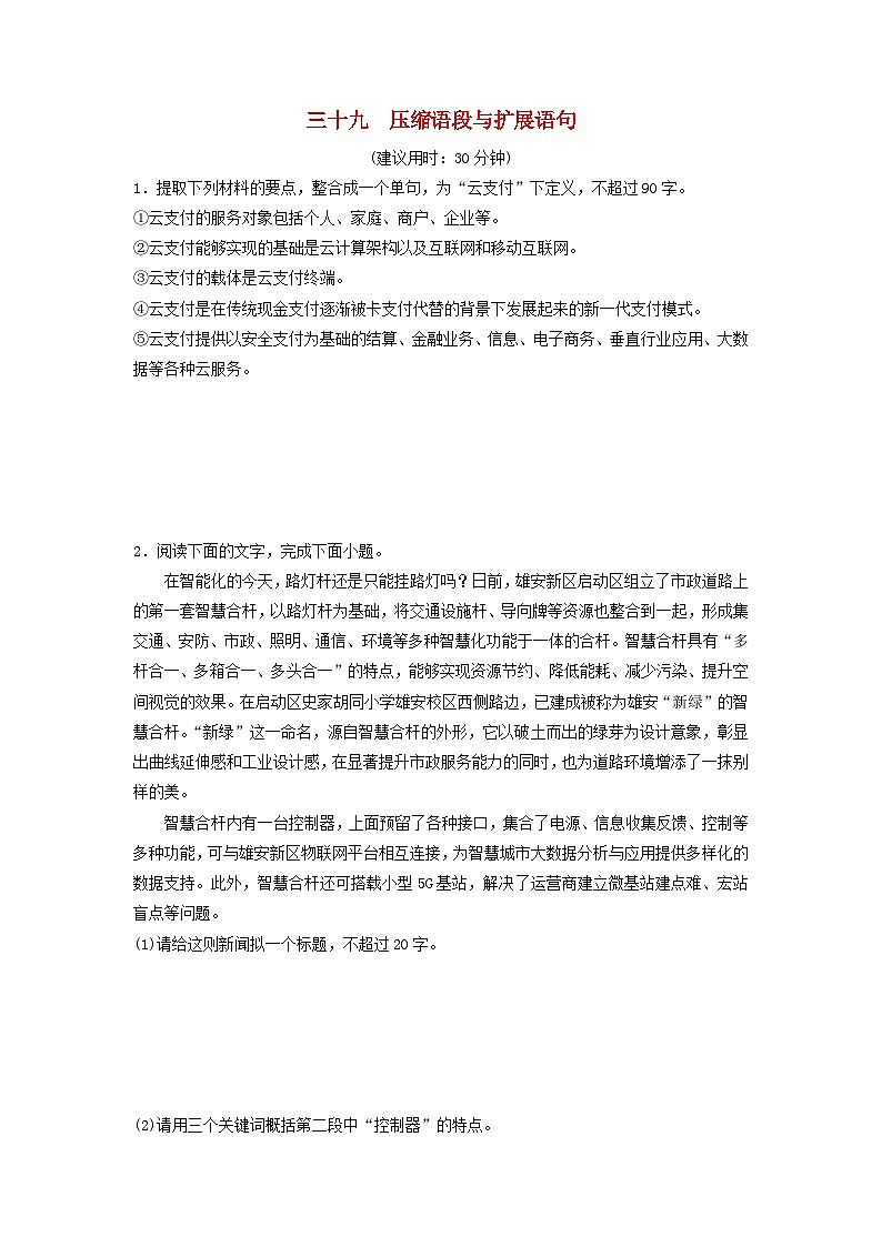 2024版高考语文一轮总复习课时质量评价39压缩语段与扩展语句 试卷01