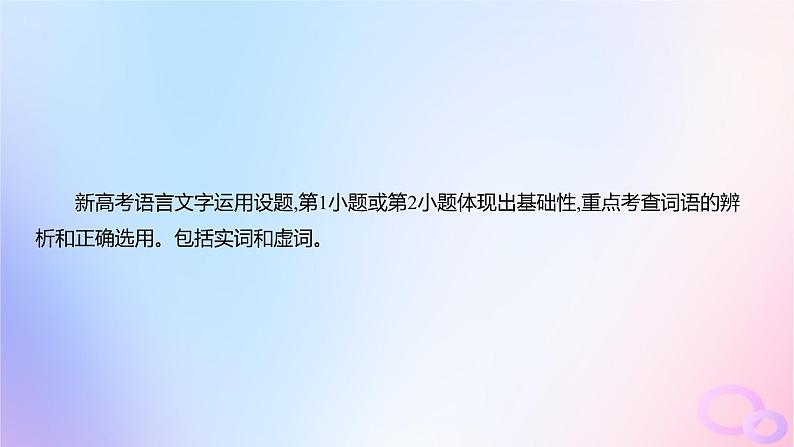 广东专用2024版高考语文大一轮总复习第三部分语言文字运用专题六基于语言建构与运用的综合实践_语境中的多向考查突破点一词语的辨析及正确选用课件第2页