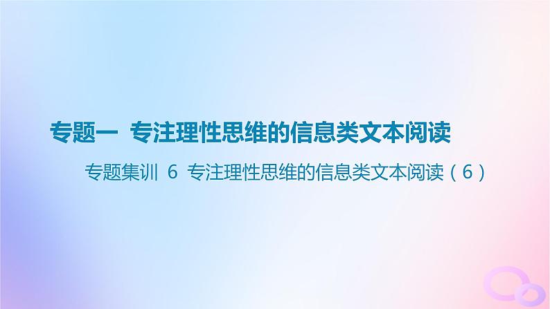 广东专用2024版高考语文大一轮总复习第一部分现代文阅读专题一专注理性思维的信息类文本阅读专题集训6课件第1页