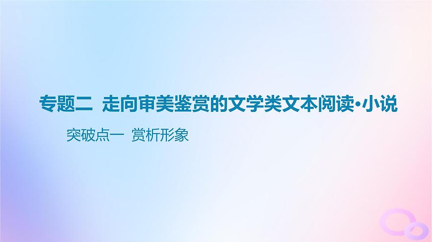 廣東專用2024版高考語文大一輪總復(fù)習(xí)第一部分現(xiàn)代文閱讀專題二走向?qū)徝黎b賞的文學(xué)類文本閱讀_小說突破點(diǎn)一賞析形象課件第1頁