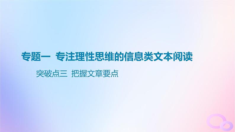 广东专用2024版高考语文大一轮总复习第一部分现代文阅读专题一专注理性思维的信息类文本阅读突破点三把握文章要点课件第1页