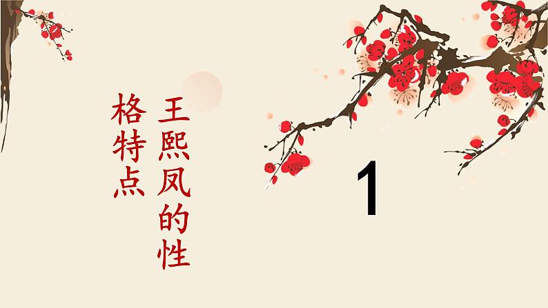 《红楼梦》人物分析专题:王熙凤课件PPT03
