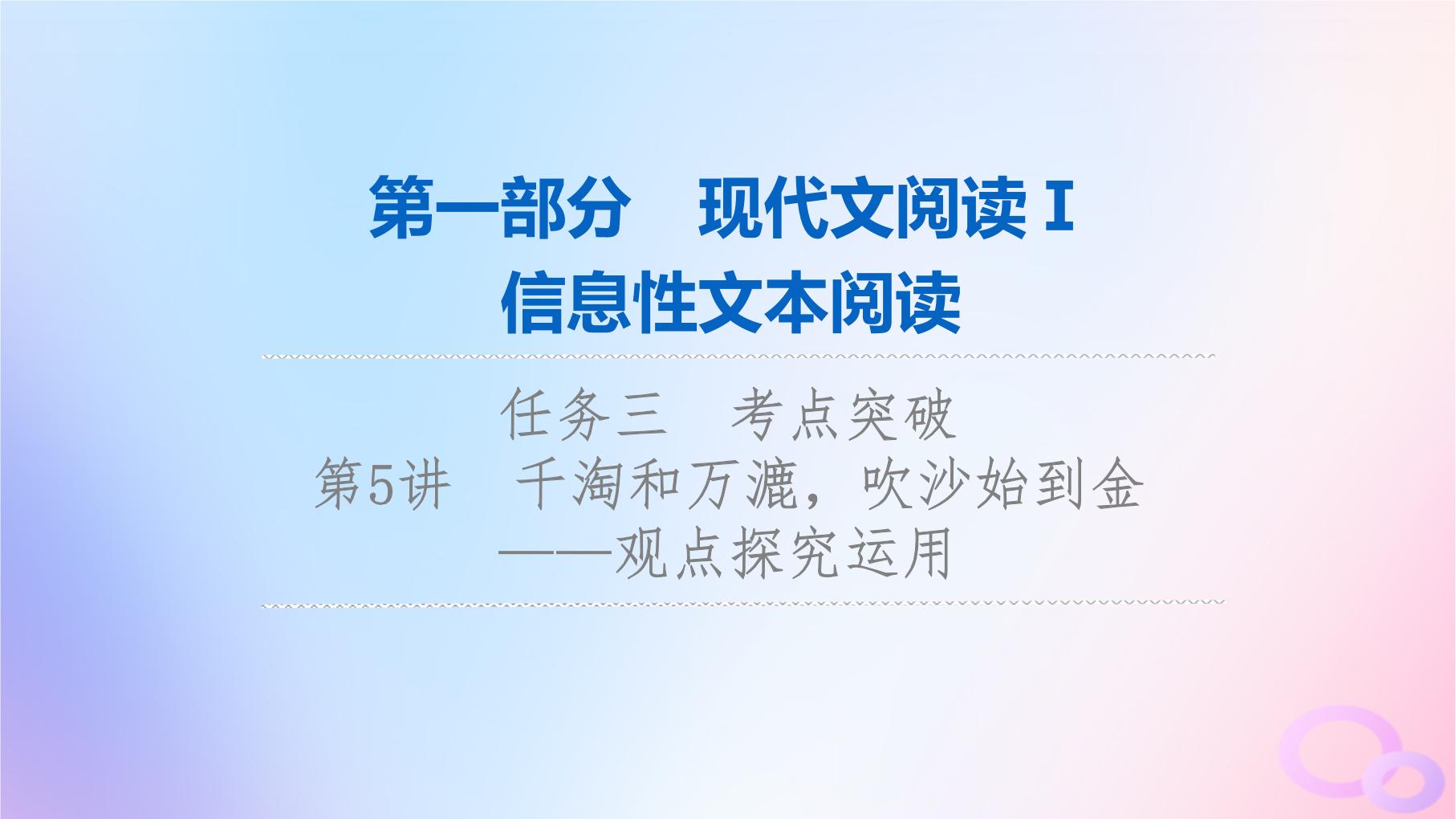 2024版高考语文一轮总复习第1部分现代文阅读Ⅰ任务3考点突破第5讲千淘和万漉吹沙始到金__观点探究运用课件