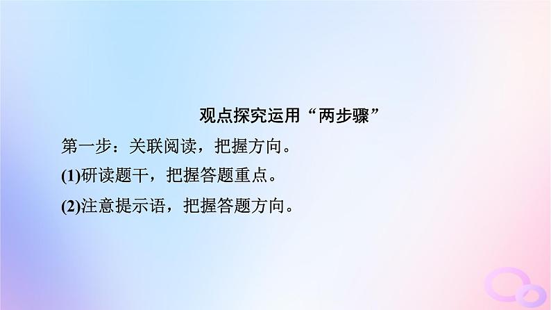 2024版高考语文一轮总复习第1部分现代文阅读Ⅰ任务3考点突破第5讲千淘和万漉吹沙始到金__观点探究运用课件第4页
