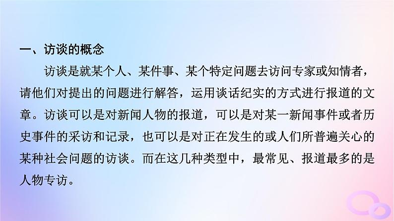 2024版高考语文一轮总复习第1部分现代文阅读Ⅰ任务4文体知识与特色考点第2讲问里有目的答中提观点__访谈课件第4页