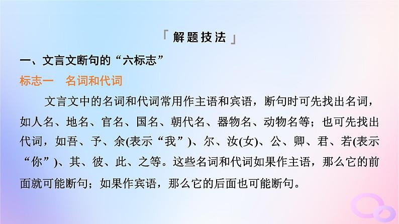2024版高考语文一轮总复习第3部分古代诗文阅读专题1文言文阅读任务4考点突破第1讲句读从未老解之有技巧__断句课件第3页