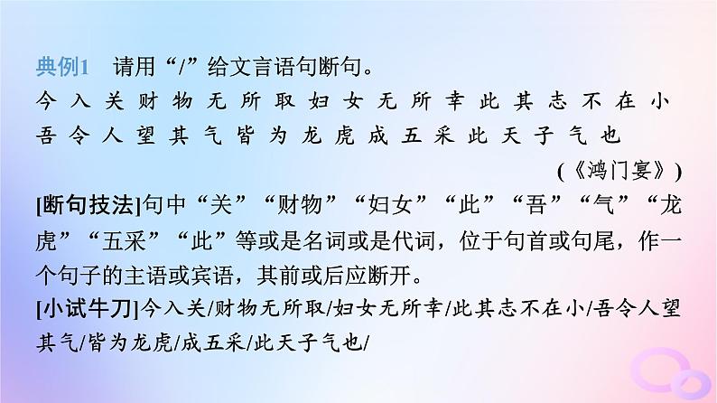 2024版高考语文一轮总复习第3部分古代诗文阅读专题1文言文阅读任务4考点突破第1讲句读从未老解之有技巧__断句课件第4页