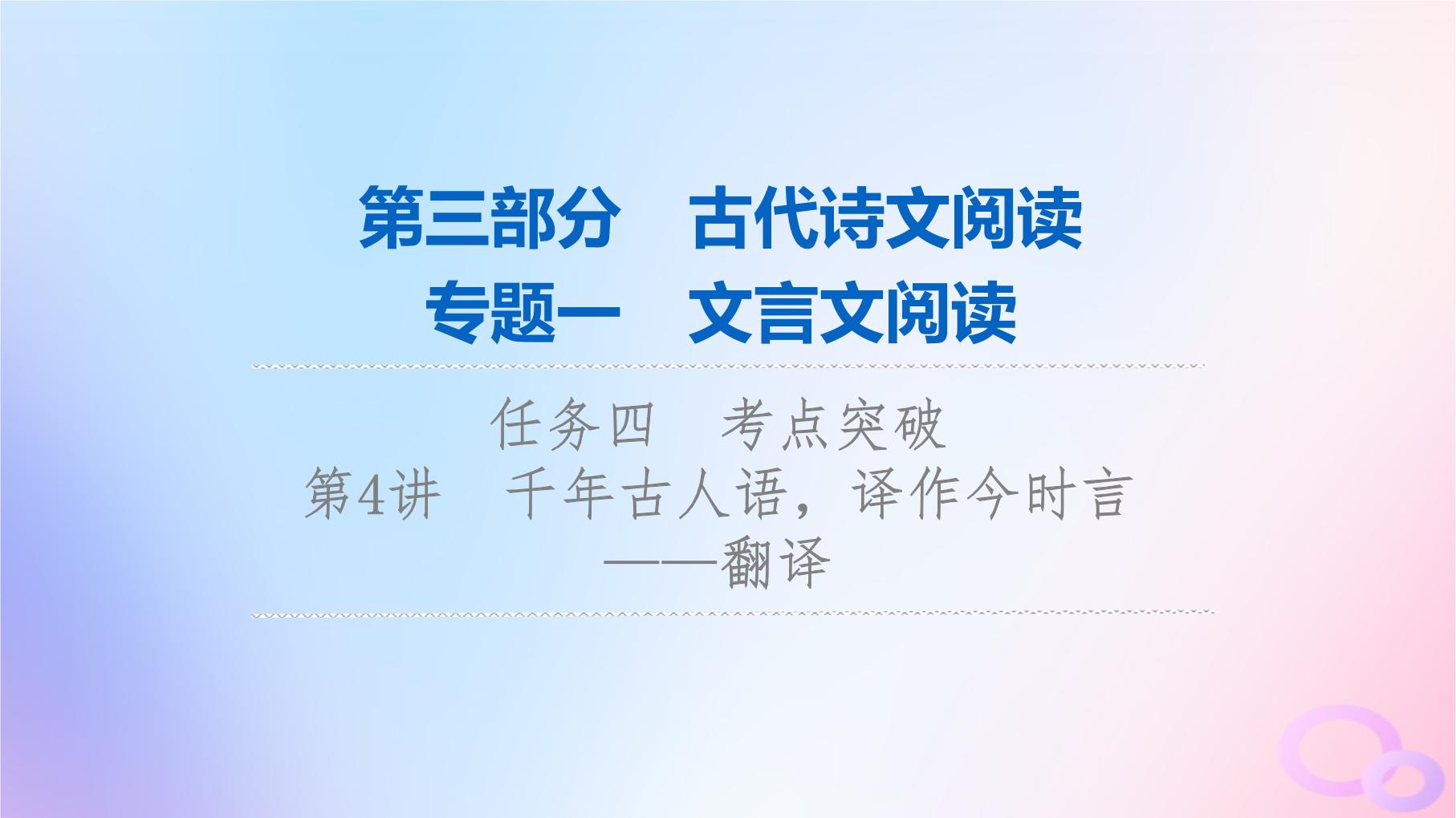 2024版高考语文一轮总复习第3部分古代诗文阅读专题1文言文阅读任务4考点突破第4讲千年古人语译作今时言__翻译课件