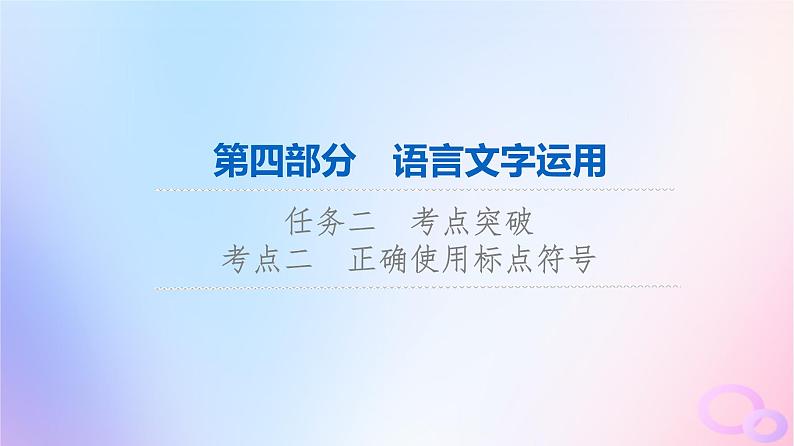 2024版高考语文一轮总复习第4部分语言文字运用任务2考点突破考点2正确使用标点符号课件01
