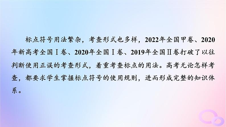 2024版高考语文一轮总复习第4部分语言文字运用任务2考点突破考点2正确使用标点符号课件02