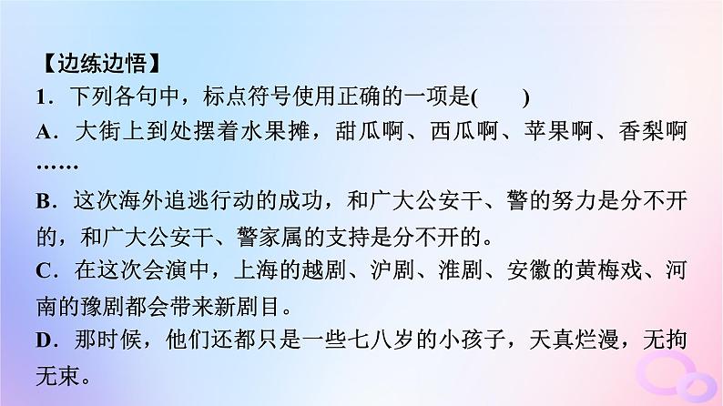 2024版高考语文一轮总复习第4部分语言文字运用任务2考点突破考点2正确使用标点符号课件08