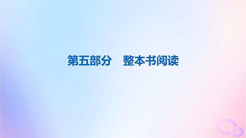 2024版高考语文一轮总复习第5部分整本书阅读专题1红楼梦课件第1页