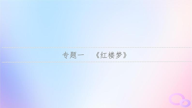 2024版高考语文一轮总复习第5部分整本书阅读专题1红楼梦课件第4页