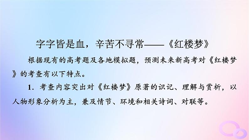 2024版高考语文一轮总复习第5部分整本书阅读专题1红楼梦课件第5页