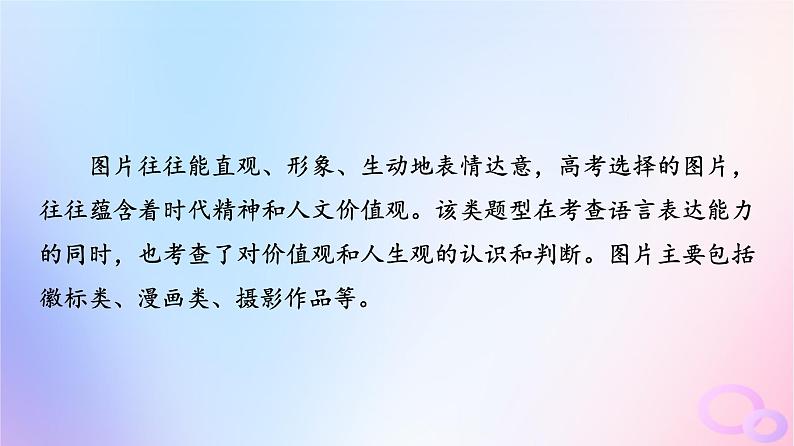 2024版高考语文一轮总复习第4部分语言文字运用任务2考点突破考点10图文转换第2讲猜测设计心破解图中意__图片解读类课件02