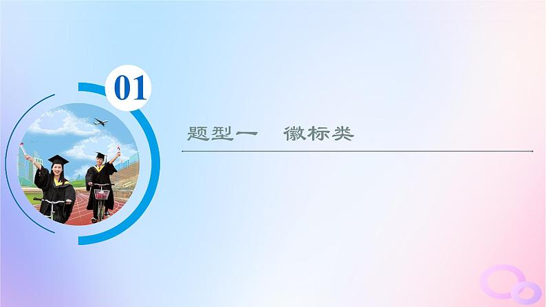 2024版高考语文一轮总复习第4部分语言文字运用任务2考点突破考点10图文转换第2讲猜测设计心破解图中意__图片解读类课件03