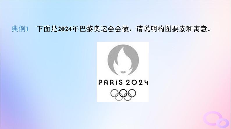 2024版高考语文一轮总复习第4部分语言文字运用任务2考点突破考点10图文转换第2讲猜测设计心破解图中意__图片解读类课件05