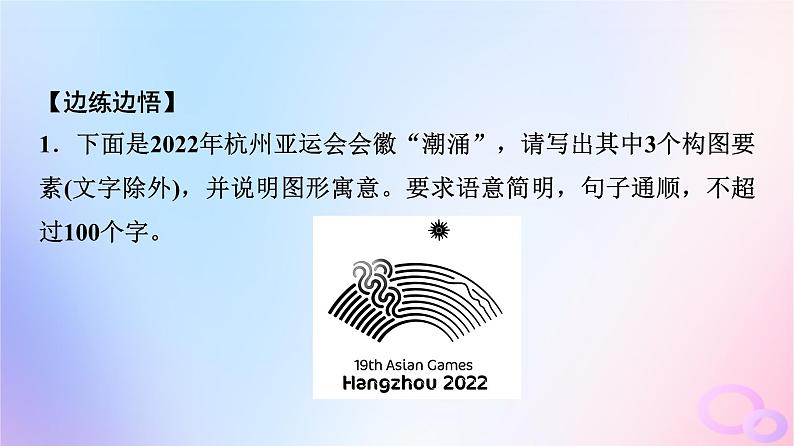 2024版高考语文一轮总复习第4部分语言文字运用任务2考点突破考点10图文转换第2讲猜测设计心破解图中意__图片解读类课件08