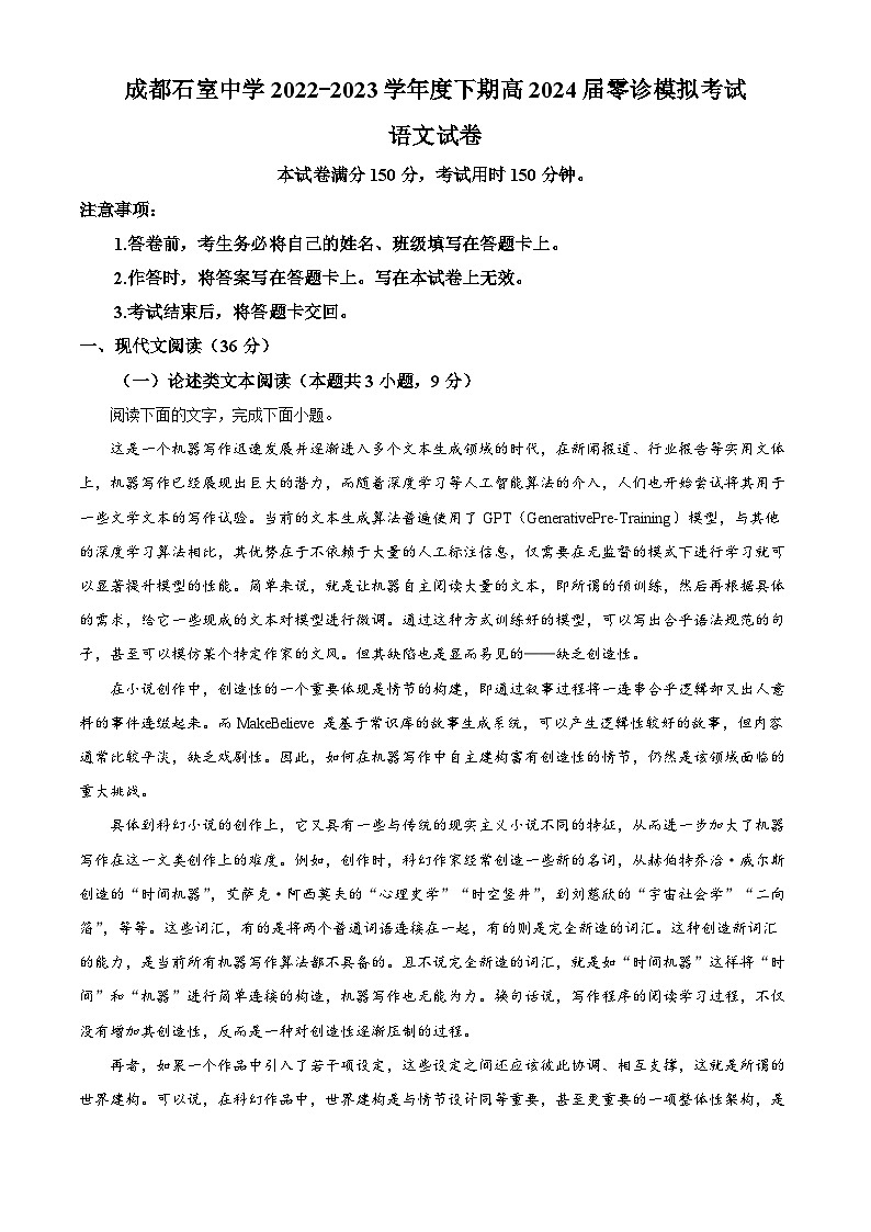 四川省成都市石室中学2022-2023学年新高三零诊模拟检测语文试题 Word版含解析第1页
