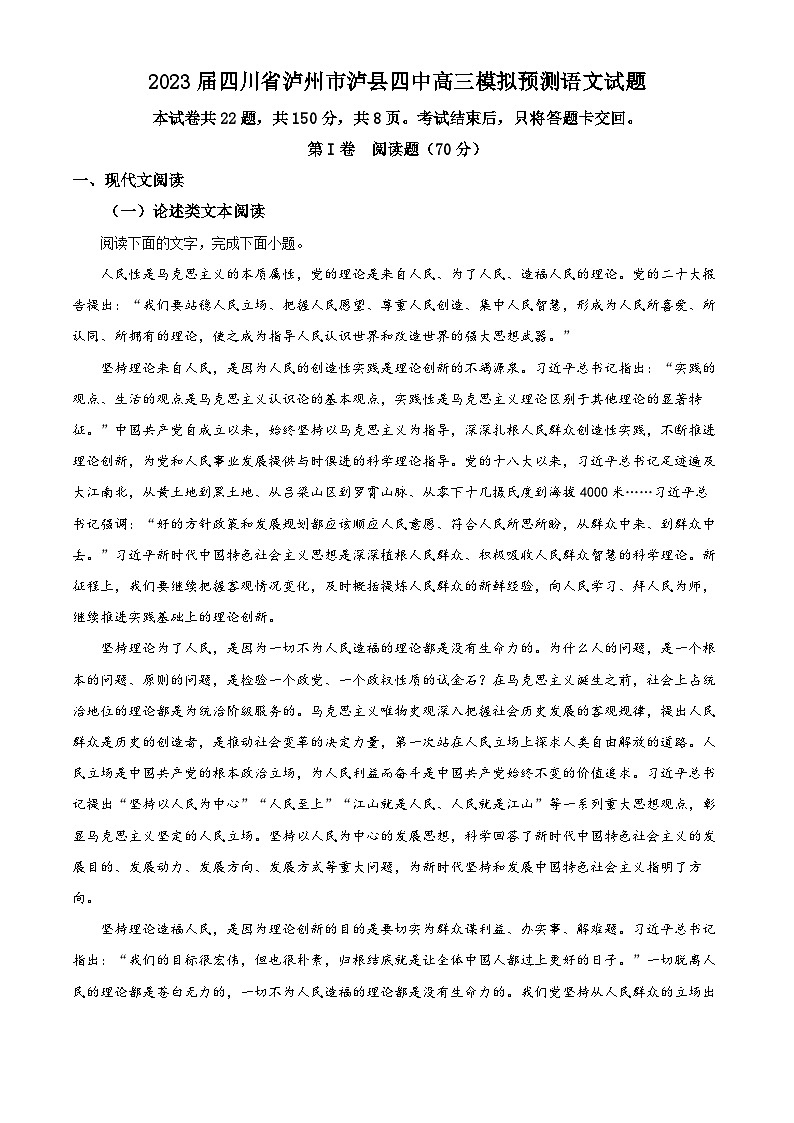 2023届四川省泸州市泸县四中高三模拟预测语文试题 Word版含解析第1页