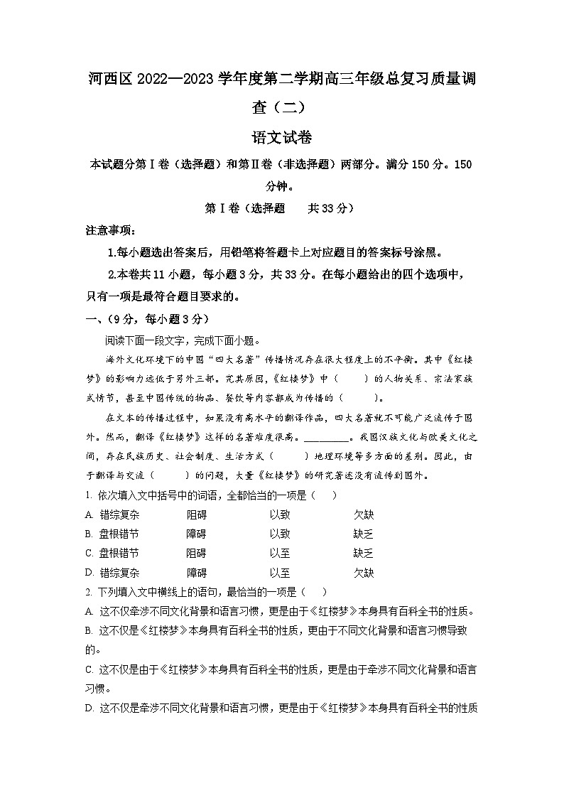 2023届天津市河西区高三二模语文试题 Word版含解析第1页