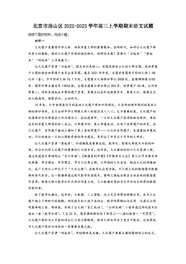 北京市房山区2022-2023学年高三上学期期末语文试题  Word版含解析第1页