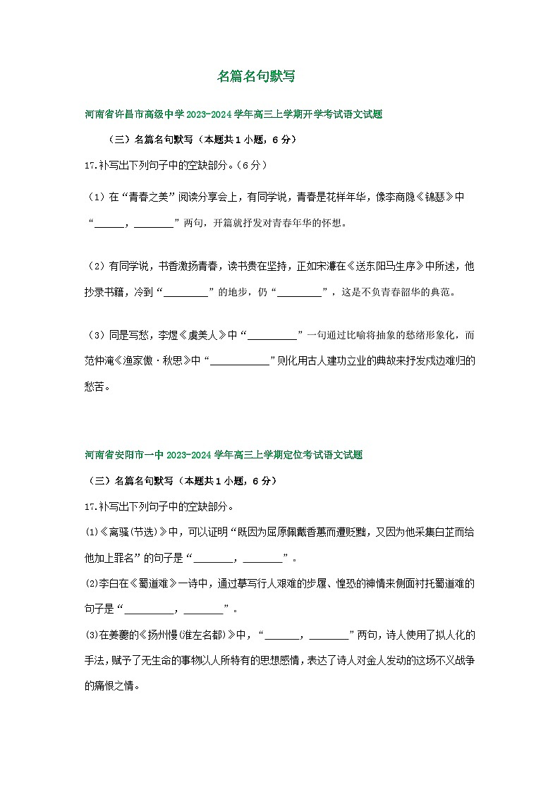 河南省部分地区2023-2024学年高三上学期开学检测语文试卷汇编:名篇名句默写第1页