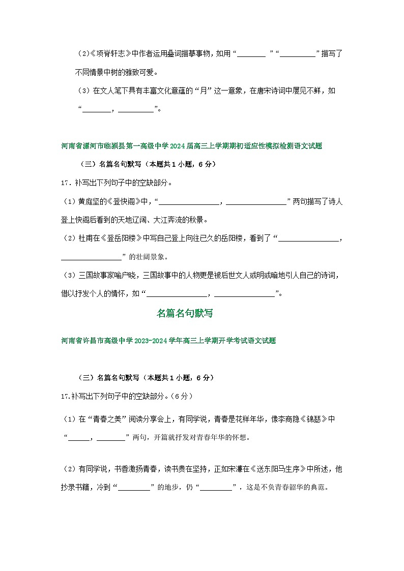 河南省部分地区2023-2024学年高三上学期开学检测语文试卷汇编:名篇名句默写第3页