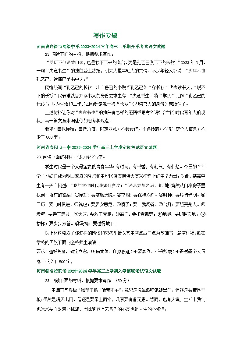 河南省部分地区2023-2024学年高三上学期开学检测语文试卷汇编:写作专题第1页