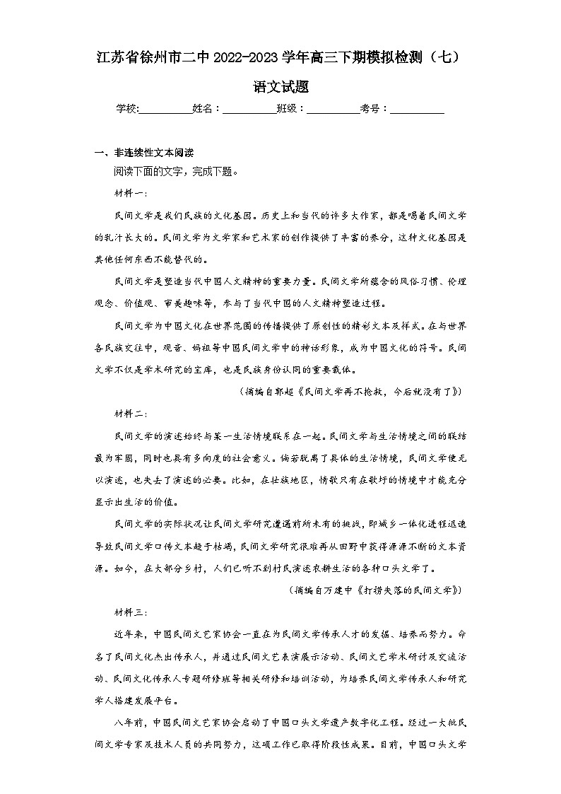 江苏省徐州市二中2022-2023学年高三下期模拟检测(七)语文试题(含解析)第1页