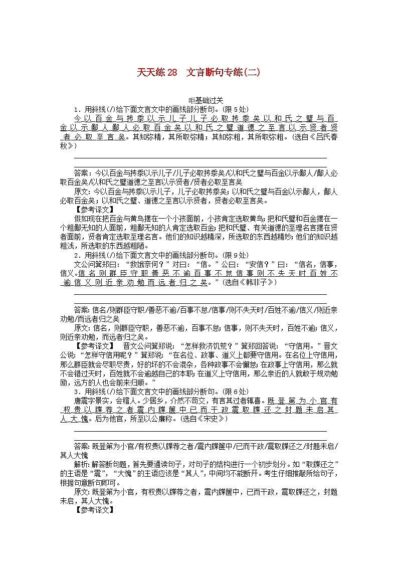 高考语文全程训练小题天天练28文言断句专练二 含解析第1页