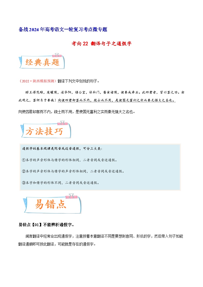 考向22 翻译句子之通假字-备战2024年高考语文一轮复习考点微专题（全国通用）