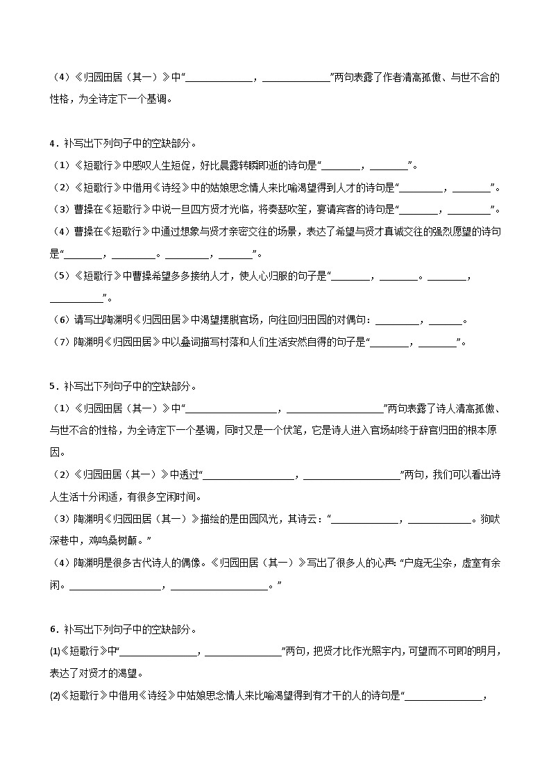 第01练 必修上册《短歌行》《归园田居(其一)》理解性默写-备战2024年高考语文古诗文名句名篇默写每日一练(统编版全五册)02