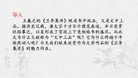 高中语文人教统编版选择性必修 下册第三单元10（兰亭集序 归去来兮辞并序）10.1 兰亭集序多媒体教学课件ppt