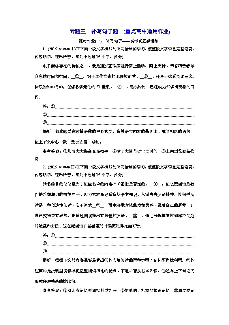 高考语文一轮复习配套练习:专题三 补写句子题 (重点高中适用) 课时作业(一——二)(含答案)第1页