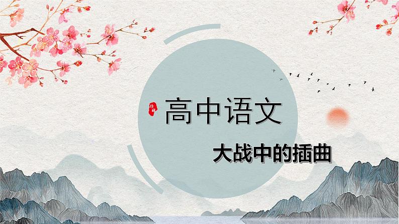 第2.2课 《大战中的插曲》 第1页