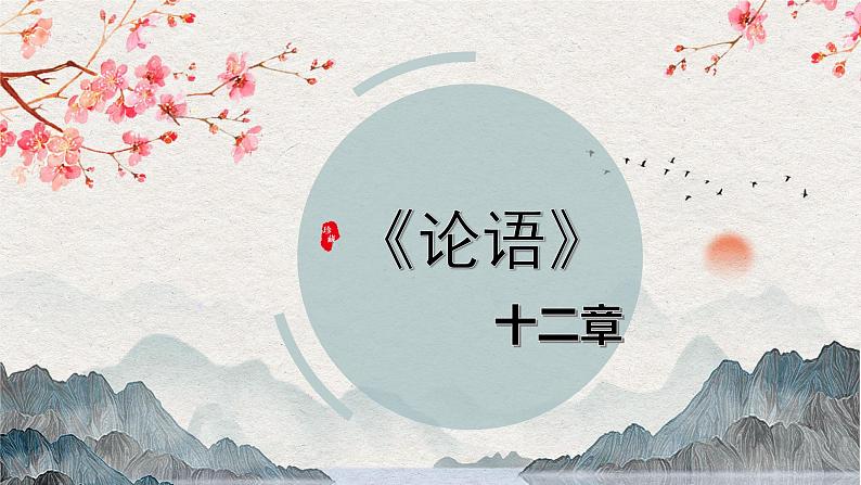 第5.1课 《论语》十二章 第1页
