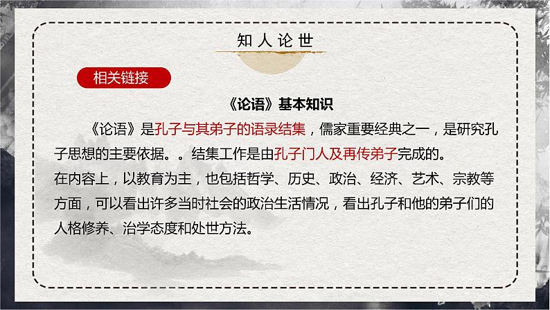 第5.1课 《论语》十二章 第8页