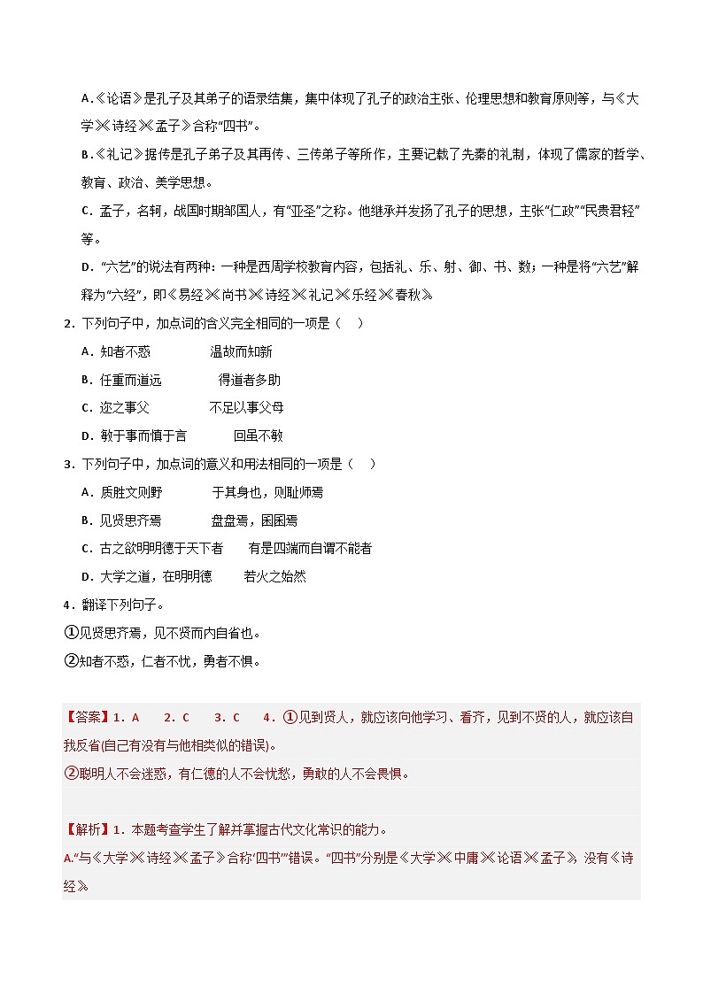 第5.1课 《论语》十二章(分层练习)(解析版)第2页