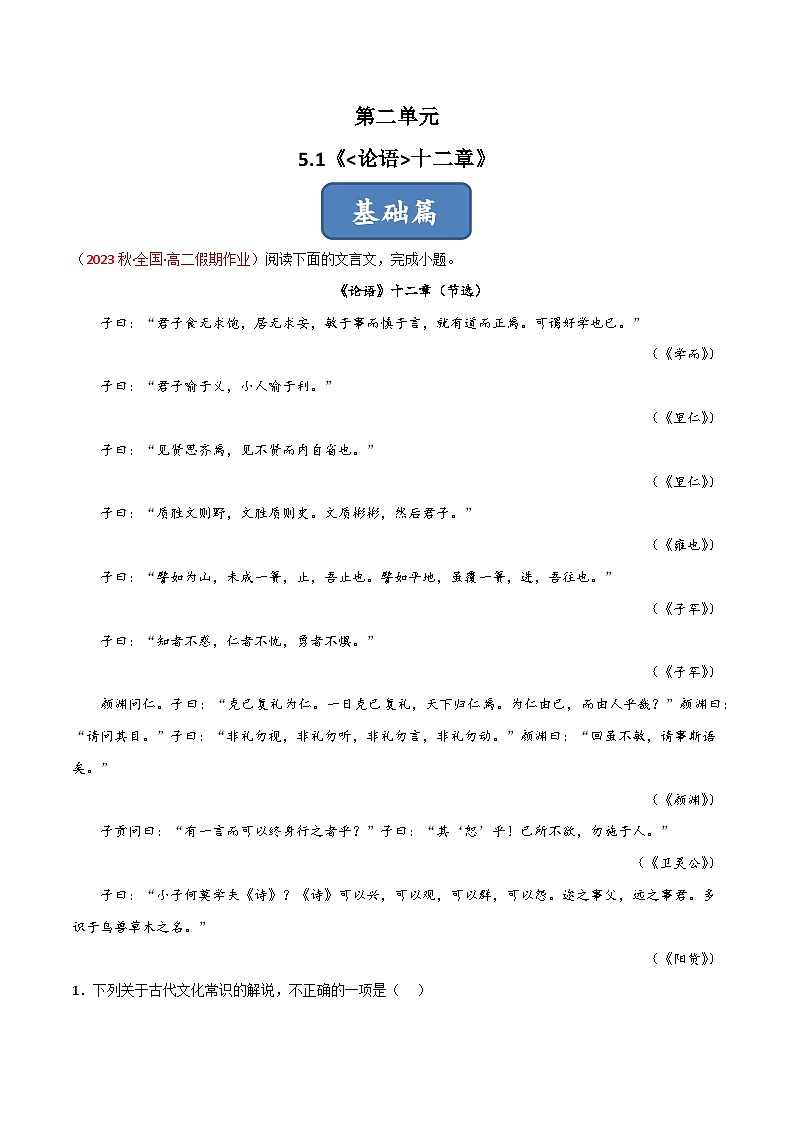 第5.1课 《论语》十二章(分层练习)(原卷版)第1页