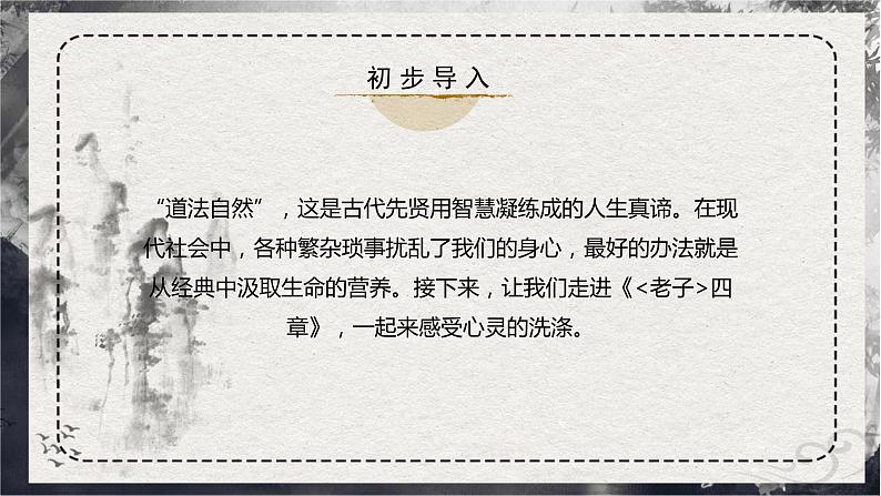 【统编版】语文选修上册 第6.1课 《老子》四章(课件+分层练习)02