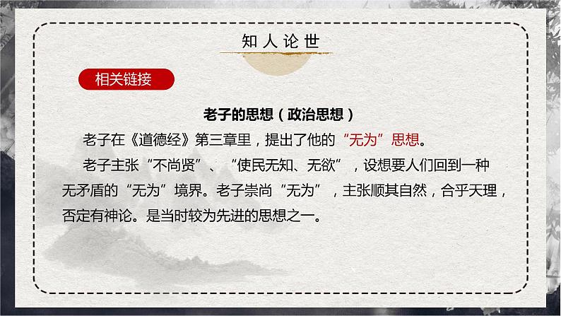 【统编版】语文选修上册 第6.1课 《老子》四章(课件+分层练习)07