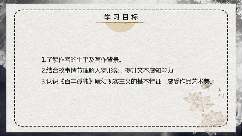 【统编版】语文选修上册 第11课 《百年孤独》(课件+分层练习)03