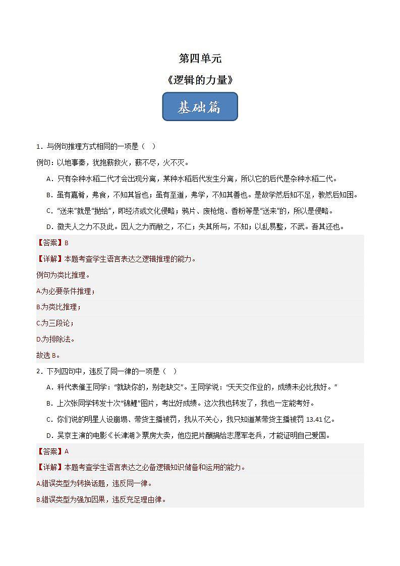 第四單元 邏輯的力量（分層練習(xí)）（解析版）第1頁